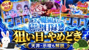 Lとある魔術の禁書目録2 狙い目 やめどき