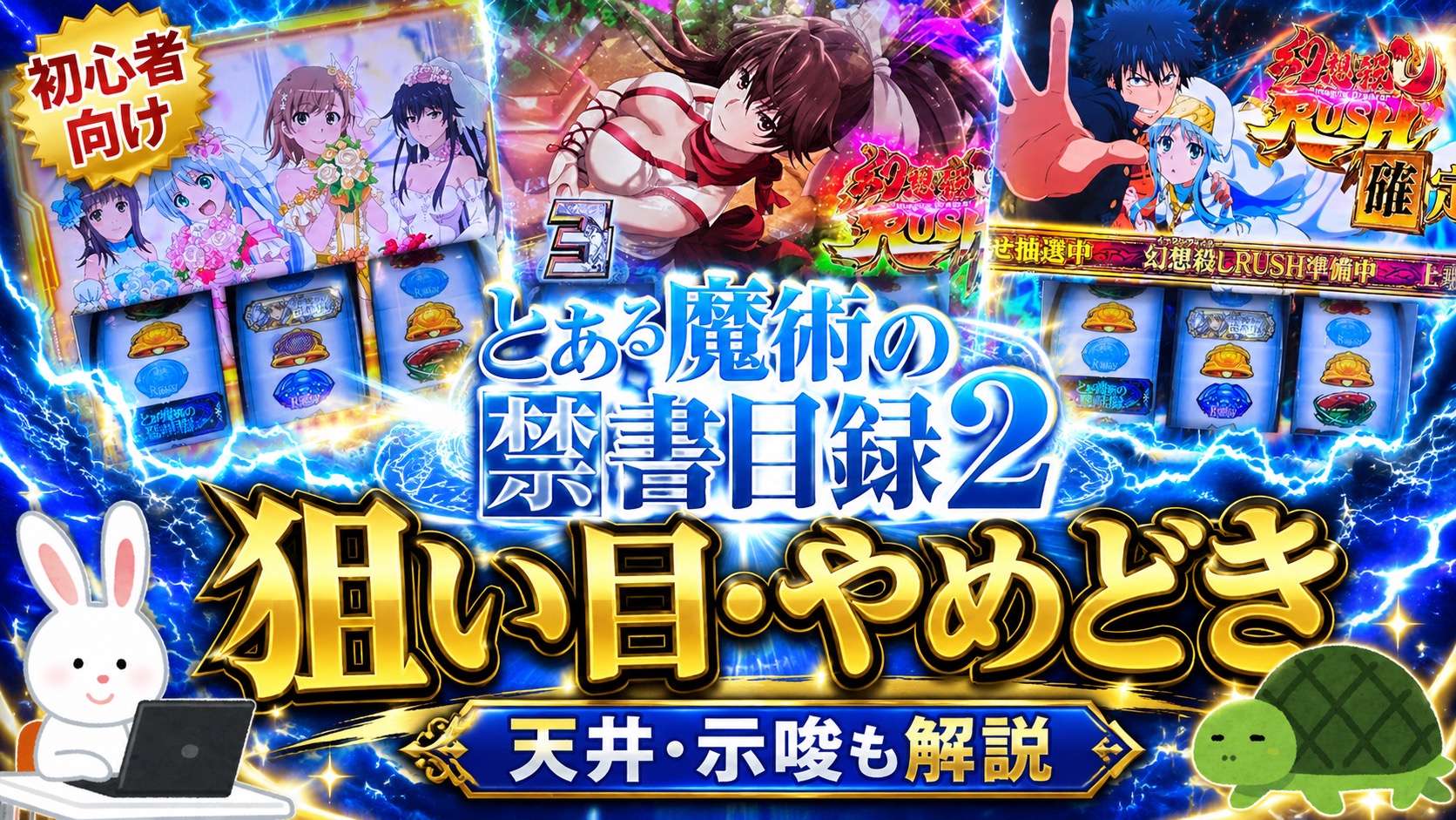 Lとある魔術の禁書目録2 狙い目 やめどき