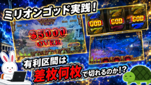 Lミリオンゴッド 万枚