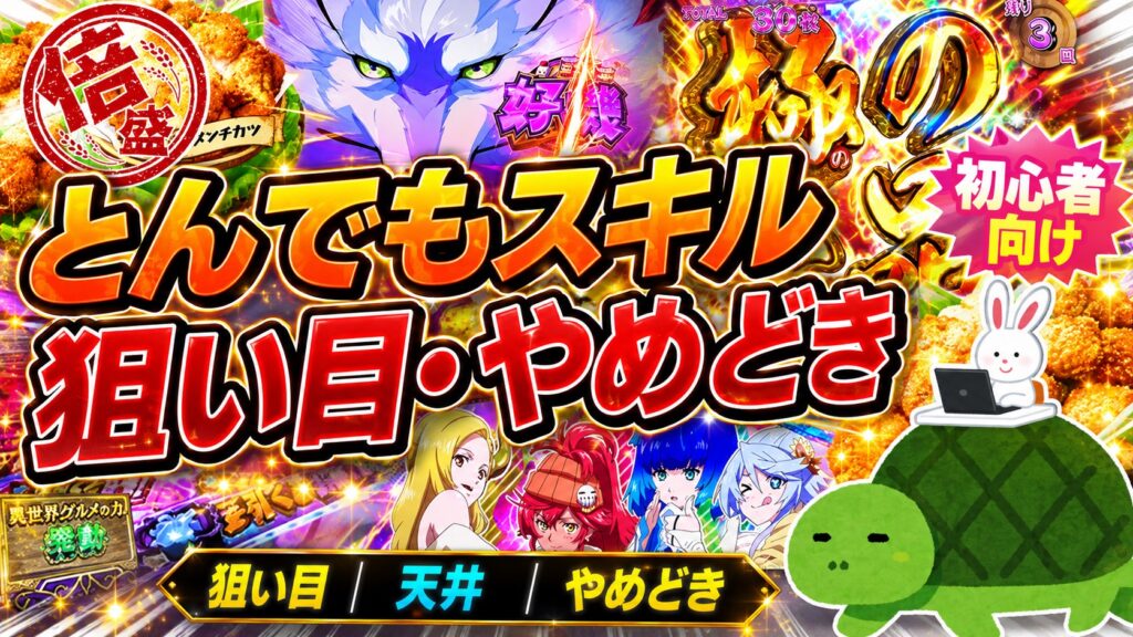 Lとんでもスキルで異世界放浪メシ 狙い目 やめどき