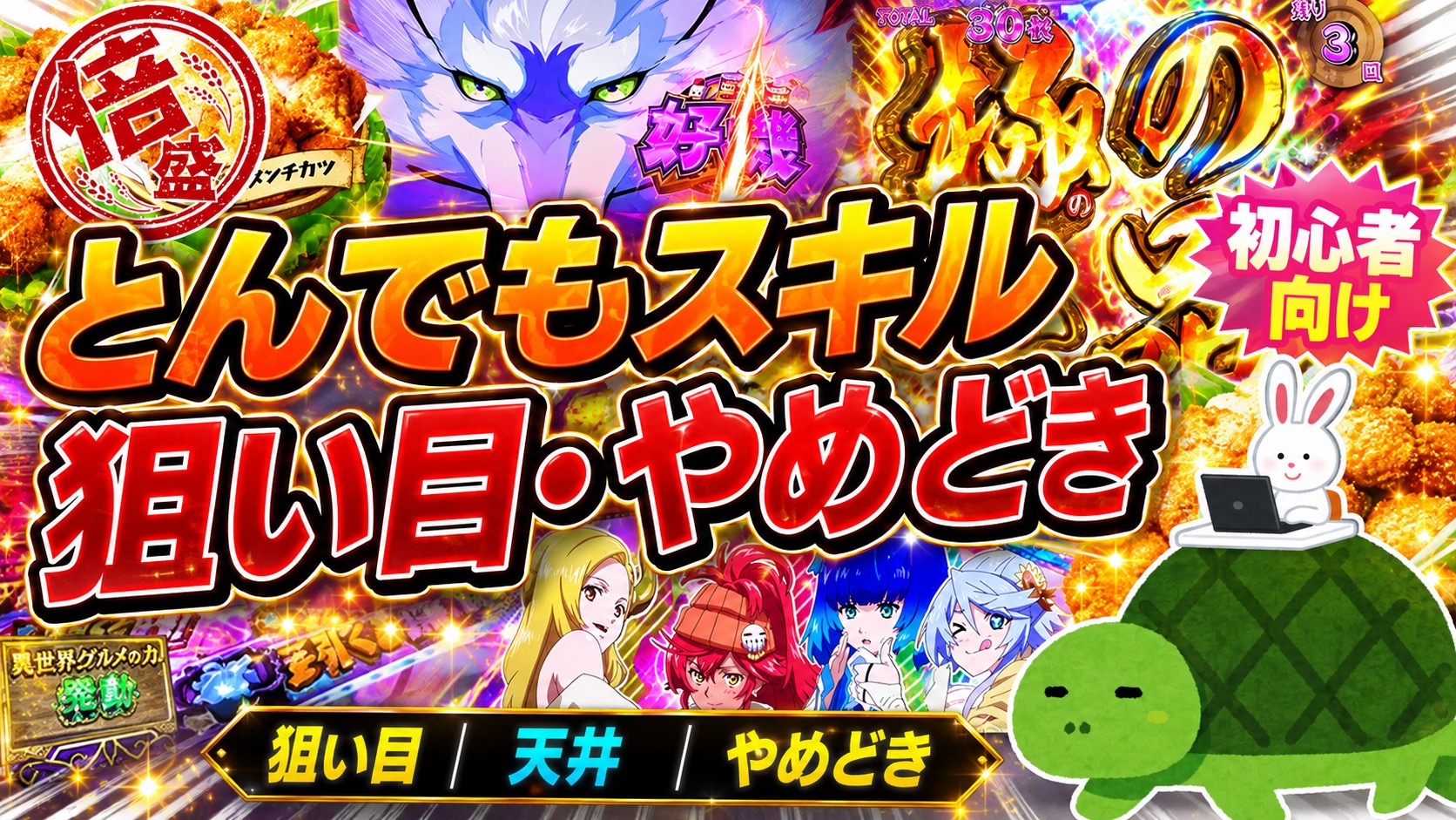 Lとんでもスキルで異世界放浪メシ 狙い目 やめどき