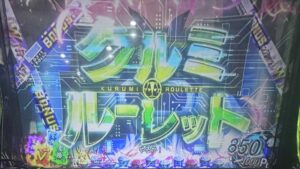 Lリコリス・リコイル クルミルーレット突入画面