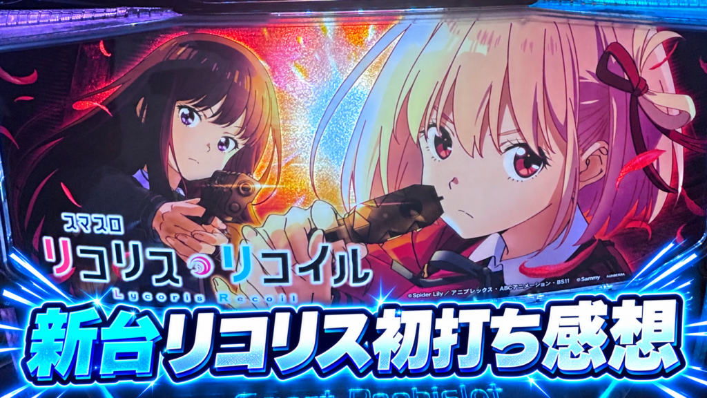 Lリコリス・リコイル 感想 評価
