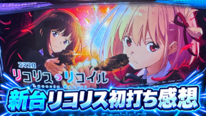 Lリコリス・リコイル 感想 評価