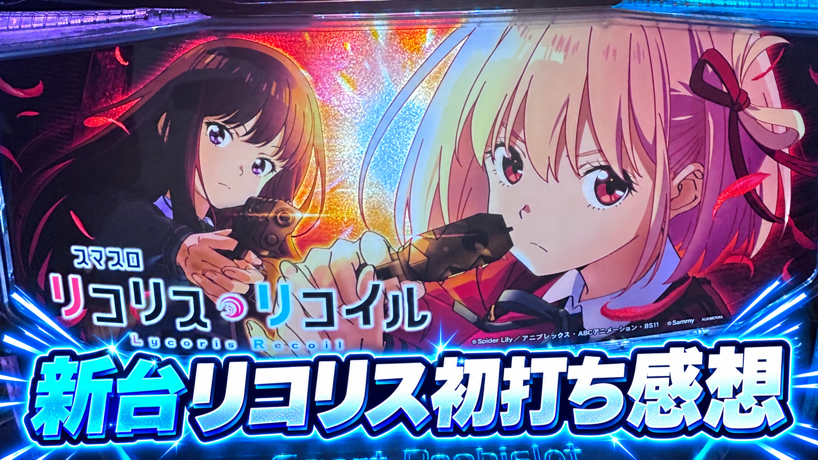 Lリコリス・リコイル 感想 評価