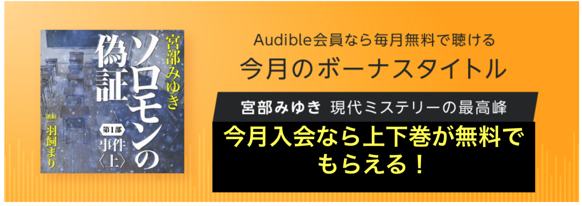 Amazonオーディブル 10月のボーナスタイトル ソロモンの偽証 を聴いてみた レビュー 感想 夢みるカメのひとりごと