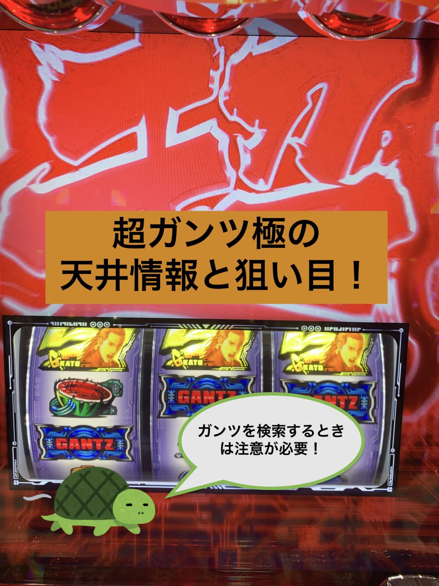 パチスロ ガンツ極の天井情報と狙い目 天井狙い稼働 工場勤務のパチスロブログ