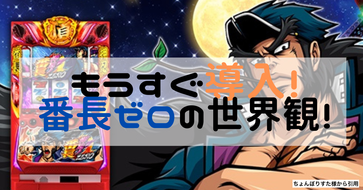 新台 もうすぐ導入 番長０ ゼロ のキャラクター 世界観を考察