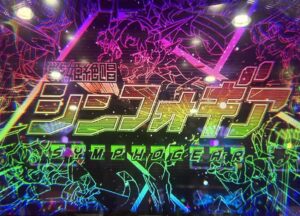 スマスロ シンフォギア勇気の歌