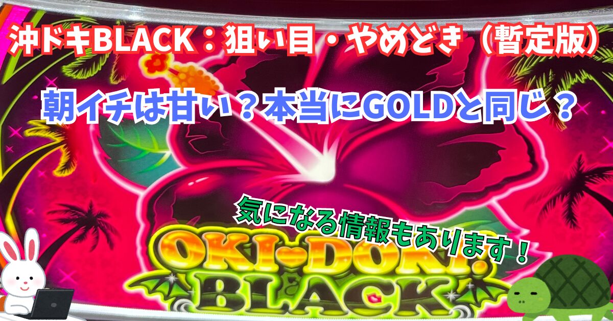 沖ドキBLACK