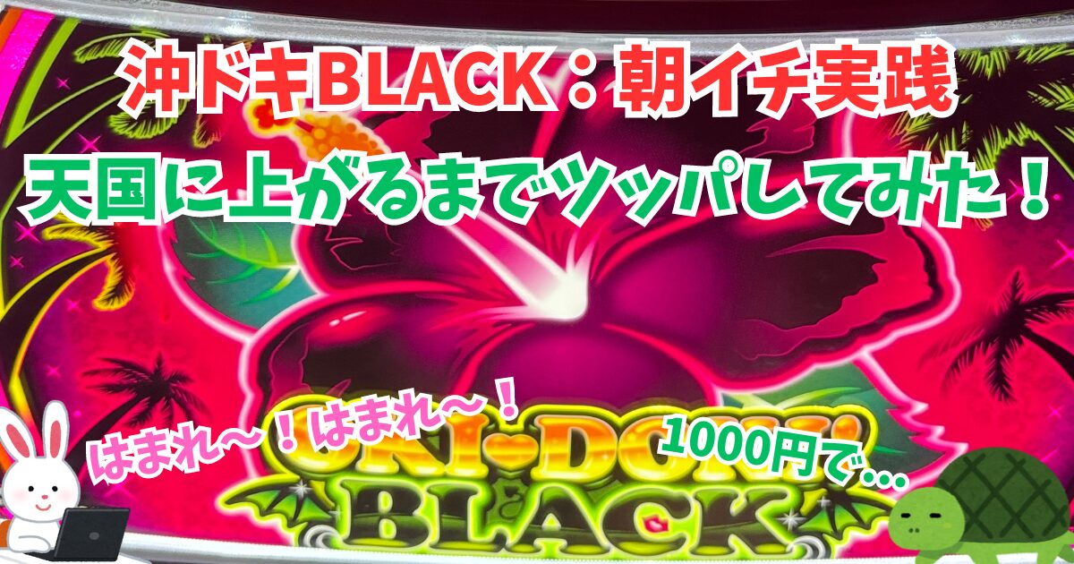 沖ドキBLACK