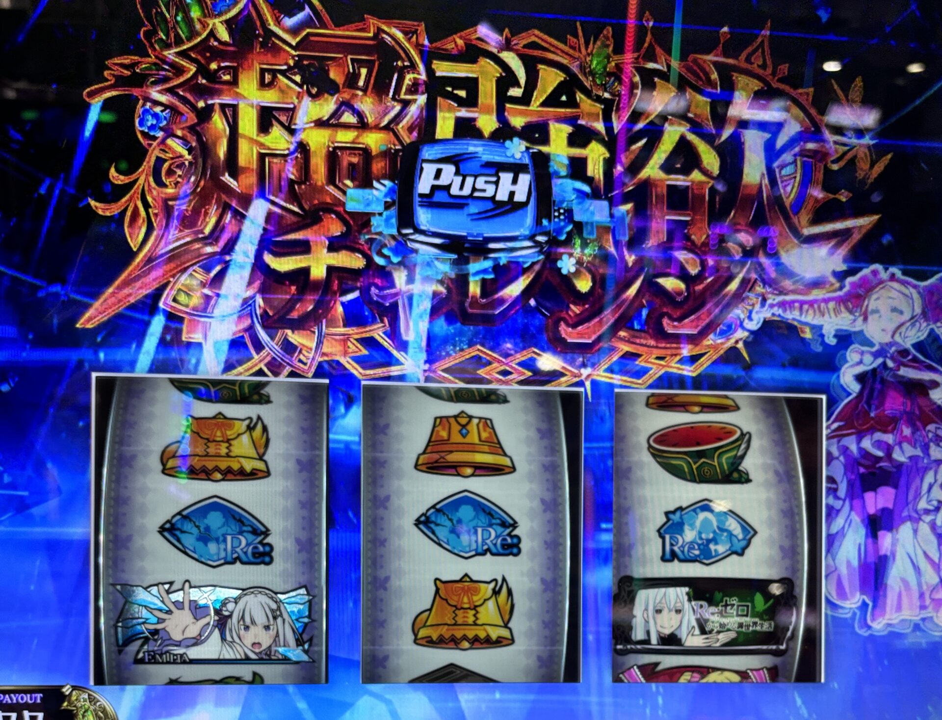 リゼロ打ってたら激熱台を発見して二度見してしまった