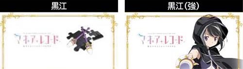スマスロLマギアレコード 黒江