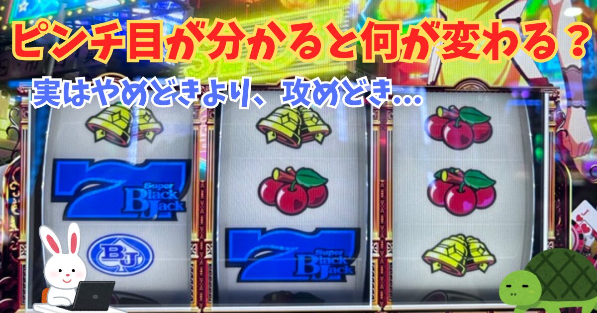 スマスロLスーパーブラックジャック ピンチ目