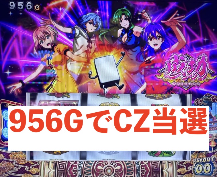 スマスロL麻雀物語 CZ当選