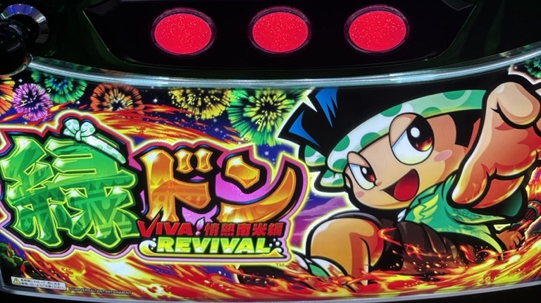 スマスロ 緑ドン