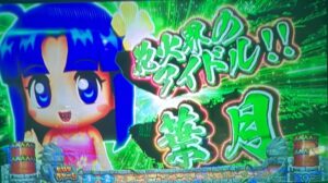 スマスロ緑ドンVIVA 葉月ちゃん