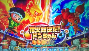 スマスロ緑ドンVIVA 花火対決