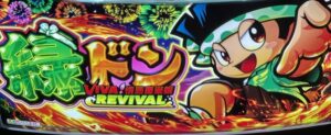 スマスロ緑ドンVIVA