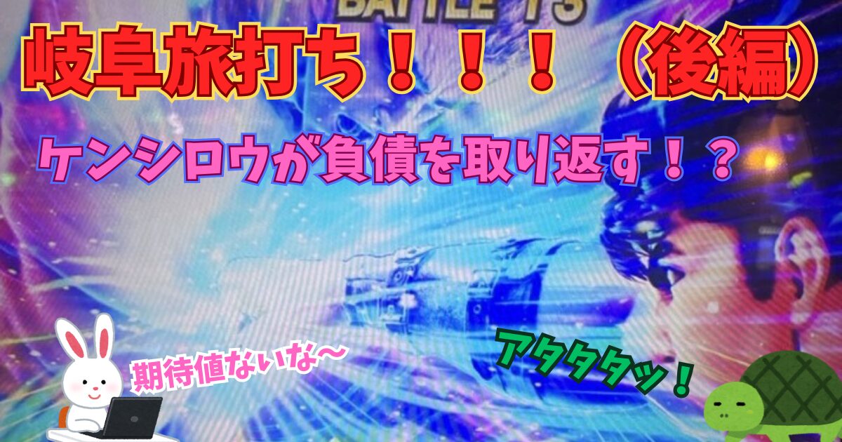 スロット 旅打ち 岐阜