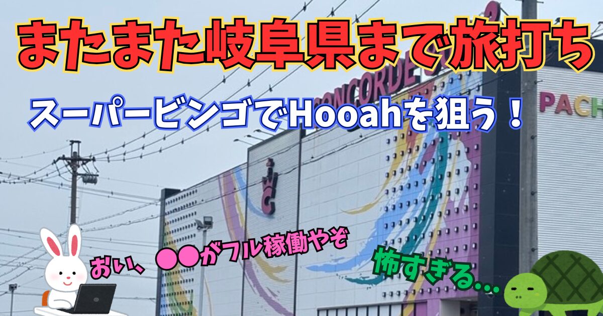 旅打ち