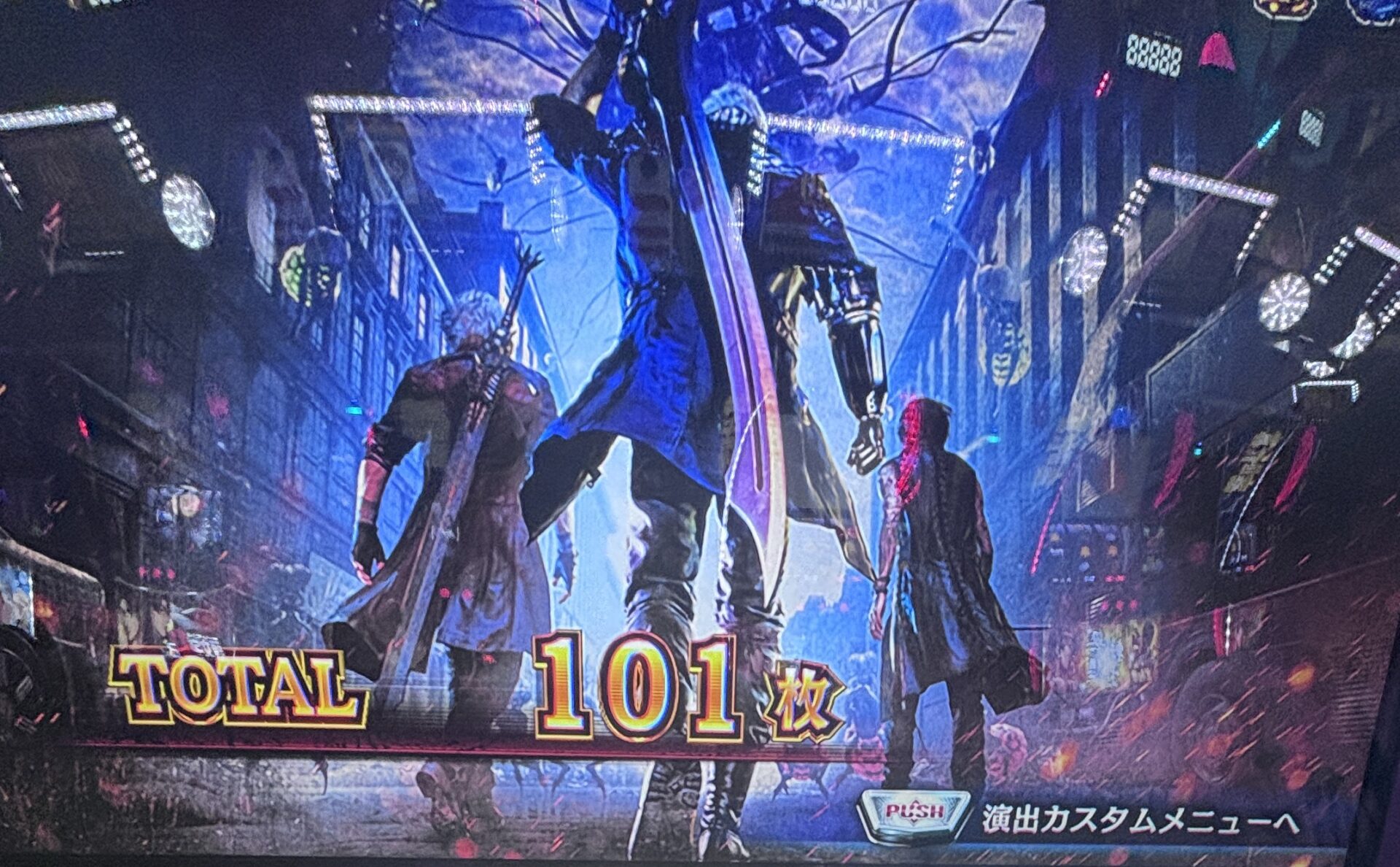 スマスロLデビルメイクライ5 リザルト画面