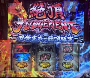 スマスロLいざ!番長 赤絶頂ジャッジメント