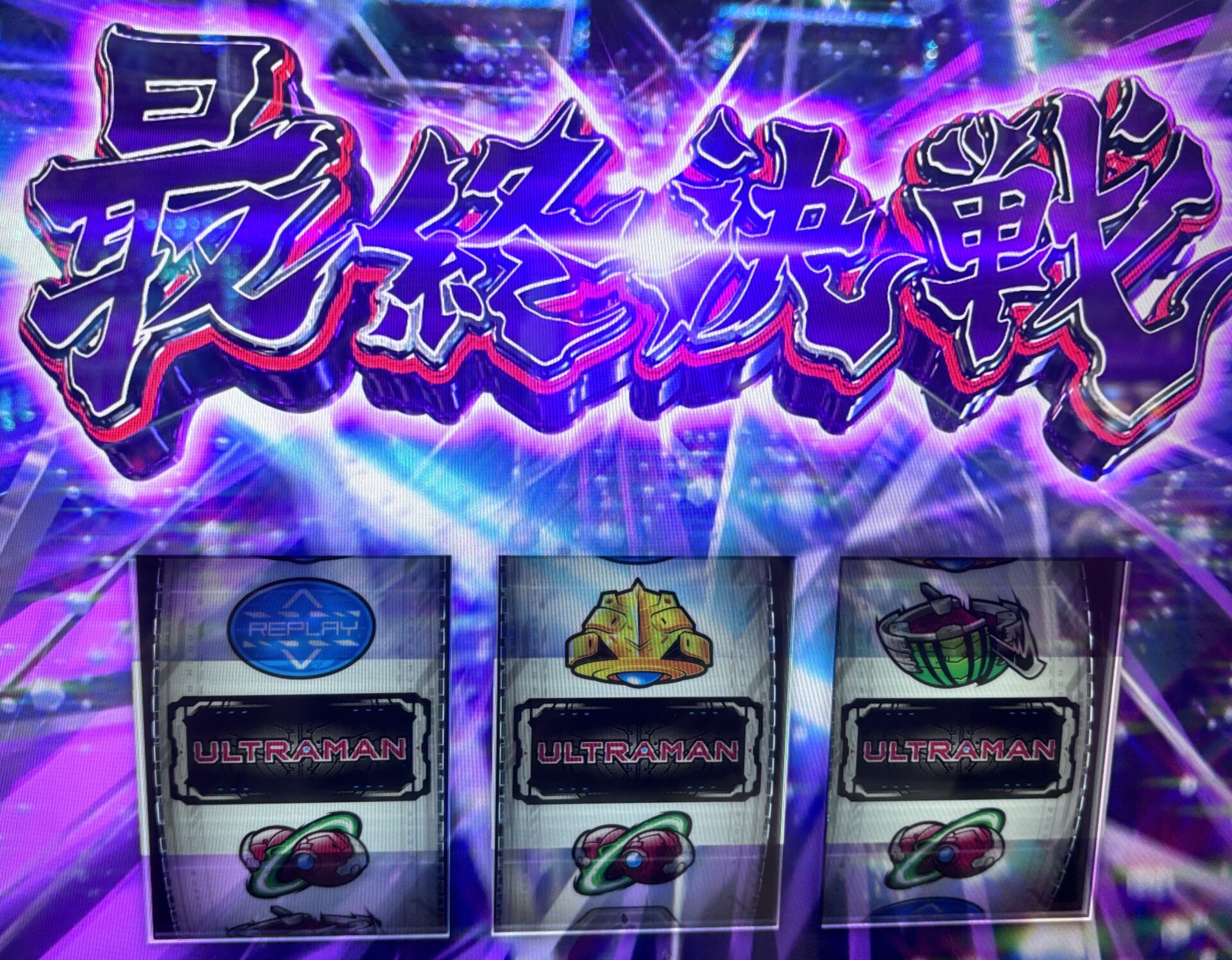 スマスロLウルトラマン 最終決戦