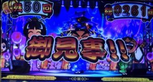 スマスロL吉宗 エンディングボーナス
