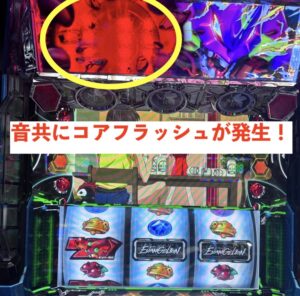 スマスロBTエヴァンゲリオン 約束の扉 コアフラッシュ