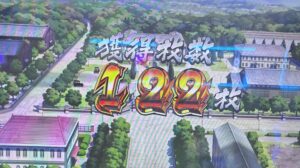 スマスロLわたしの幸せな結婚 リザルト