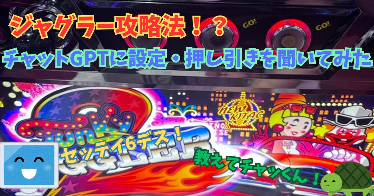 ファンキージャグラー 攻略
