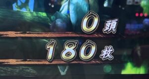 スマスロLモンハンライズ リザルト