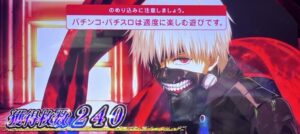 スマスロL東京喰種 リザルト