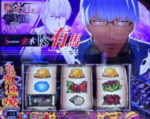 スマスロL東京喰種 有馬