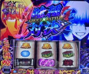 スマスロL東京喰種 有馬