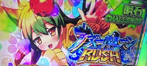 スマスロLアズールレーン 明石チャンス成功