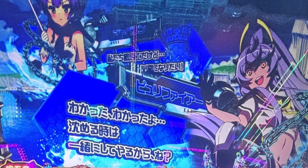 スマスロLアズールレーン ピュリファイアー セリフ