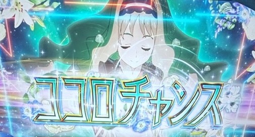 スマスロLダーリンインザフランキス ココロチャンス
