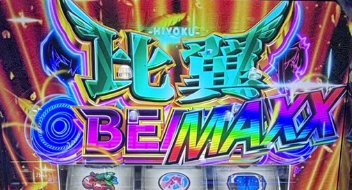 スマスロLダーリンインザフランキス 比翼BEATS MAX