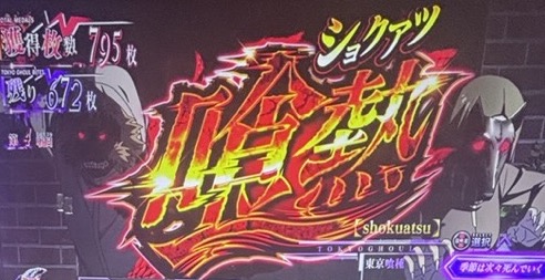 スマスロL東京喰種 喰熱