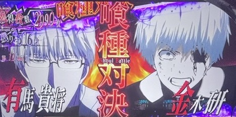 スマスロL東京喰種 有馬 確定対決