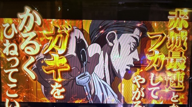 スマスロLイニシャルD 文太カットイン