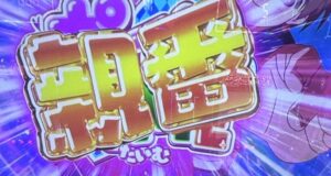 スマスロL咲-Saki-頂上決戦 親番