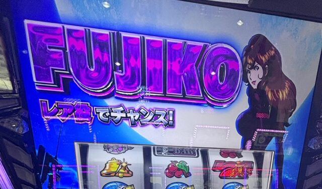 スマスロL主役は銭形5 不二子ST