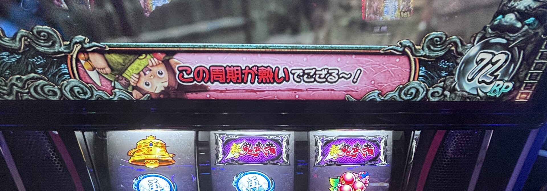 スマスロL新鬼武者3 みのきち
