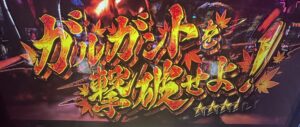 スマスロ新鬼武者3 椛柄