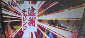 スマスロL主役は銭形5 逮捕チャレンジ