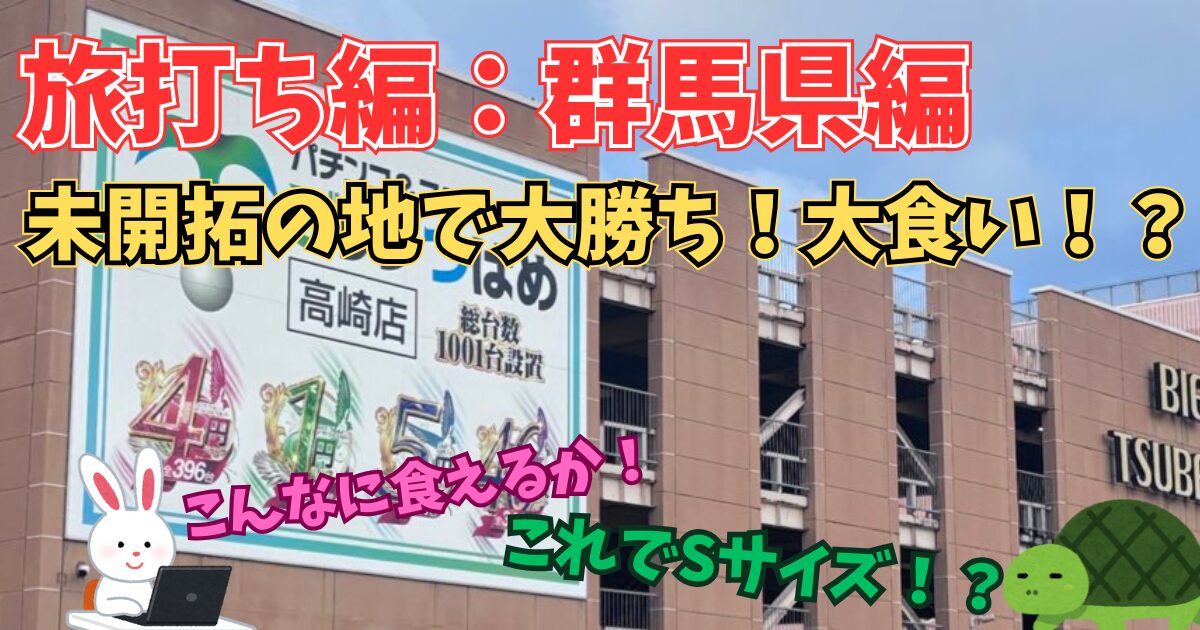 パチスロ旅打ち 群馬県