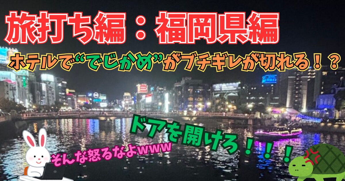 パチスロ旅打ち 福岡